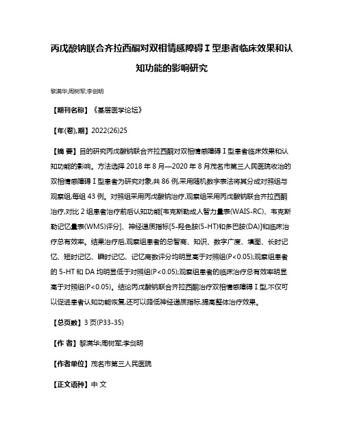 丙戊酸钠联合齐拉西酮对双相情感障碍Ⅰ型患者临床效果和认知功能的影响研究