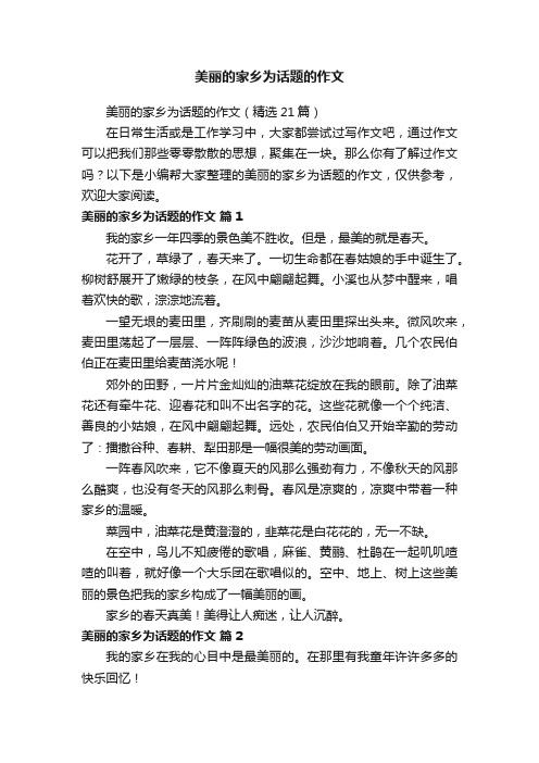 美丽的家乡为话题的作文（精选21篇）