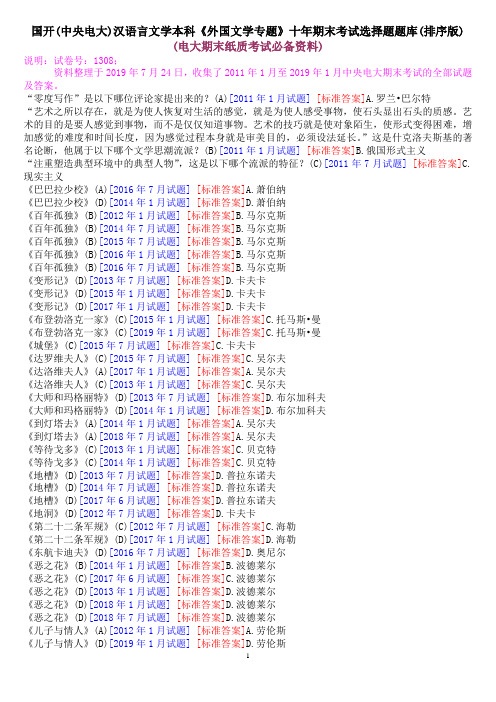 国开(中央电大)汉语言文学本科《外国文学专题》十年期末考试选择题题库(排序版)