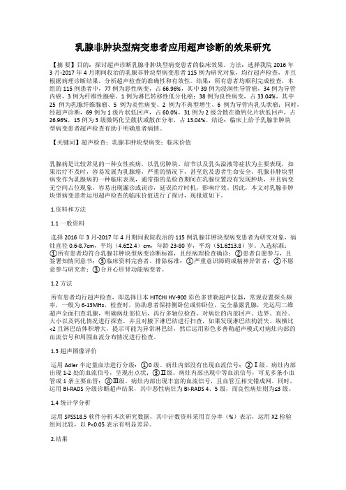 乳腺非肿块型病变患者应用超声诊断的效果研究