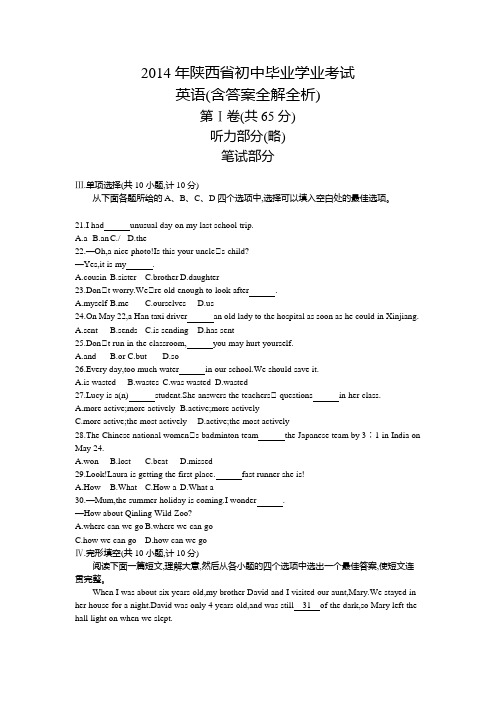 2014年陕西中考英语真题卷含答案解析