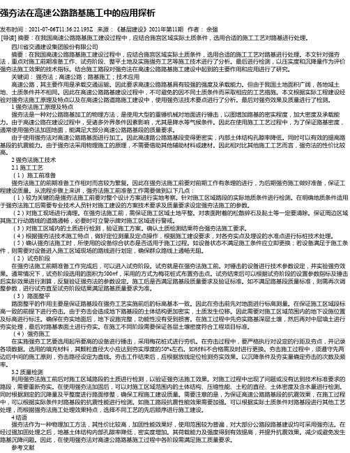 强夯法在高速公路路基施工中的应用探析