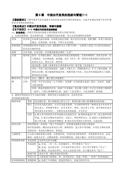 第5课中国古代官员的选拔与管理知识清单--高二上学期历史选择性必修1国家制度与社会治理