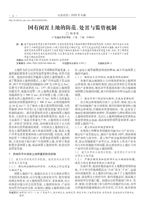 国有闲置土地的防范、处置与监管机制