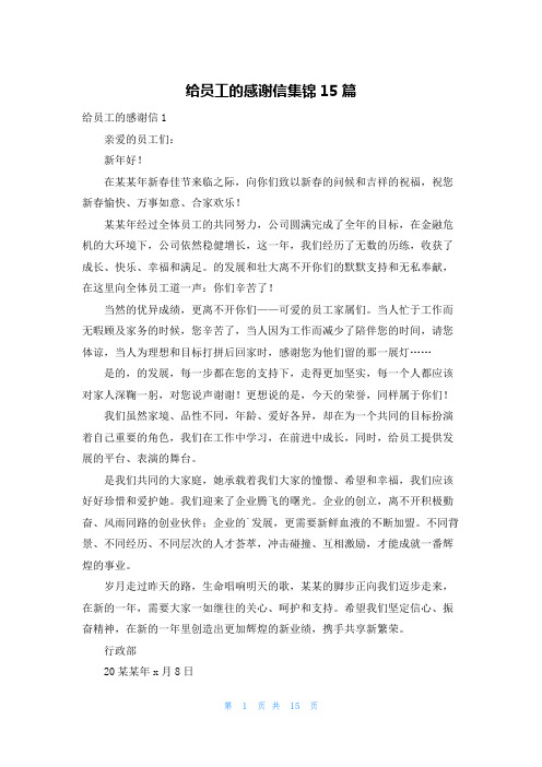 给员工的感谢信集锦15篇