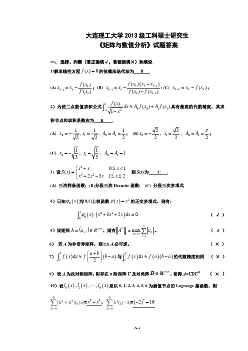 大连理工大学矩阵与数值分析试卷-2013