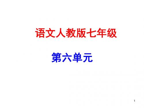 最新部编七年级语文上册课件第六单元 22 诗二首