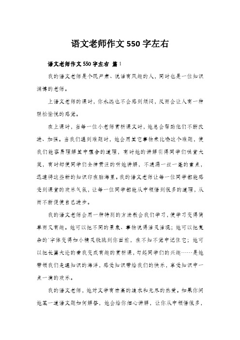 语文老师作文550字左右