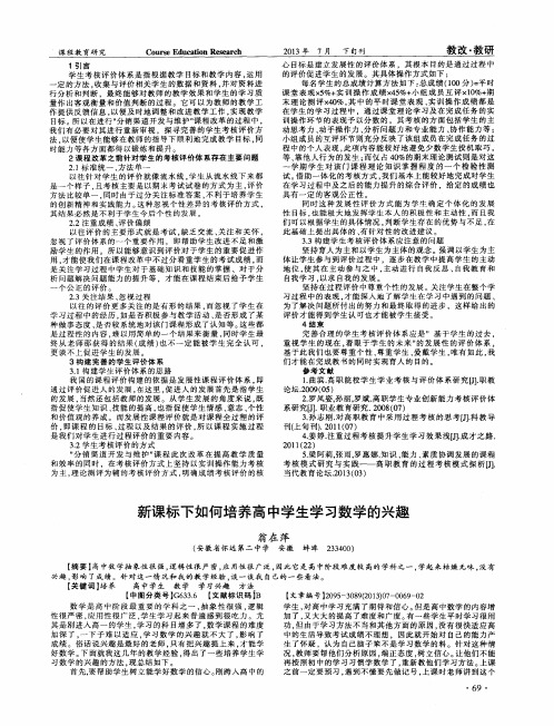 新课标下如何培养高中学生学习数学的兴趣