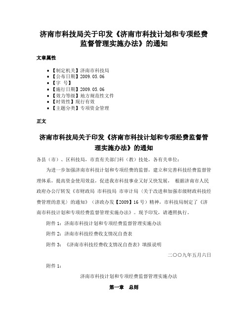 济南市科技局关于印发《济南市科技计划和专项经费监督管理实施办法》的通知