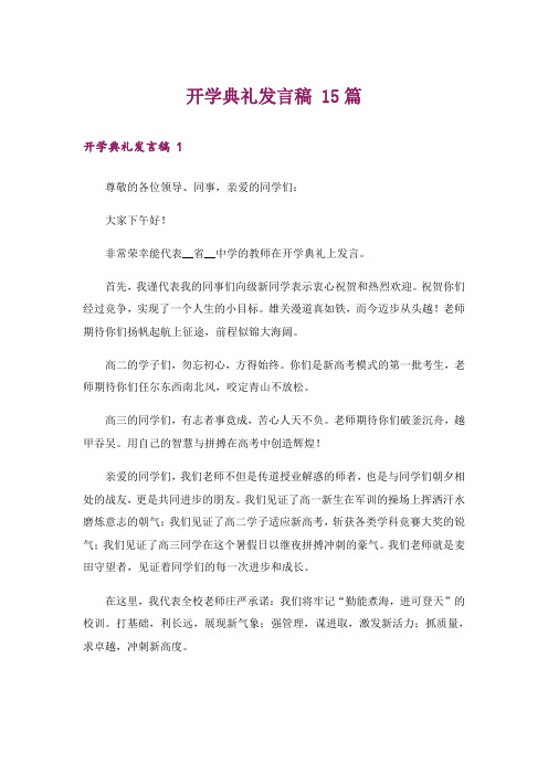 开学典礼发言稿 15篇