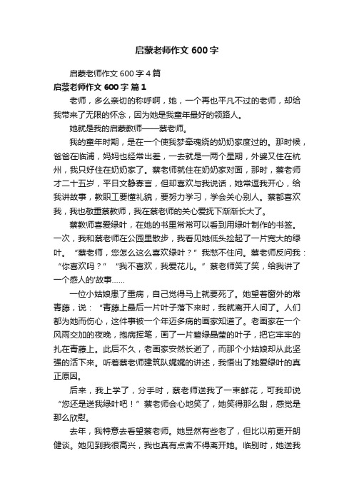 启蒙老师作文600字4篇