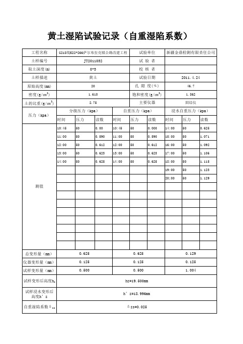 黄土湿陷试验记录(自重湿陷系数)