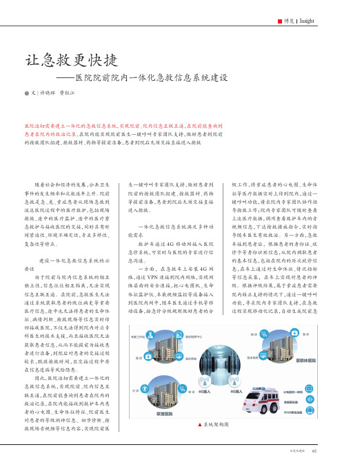 让急救更快捷——医院院前院内一体化急救信息系统建设