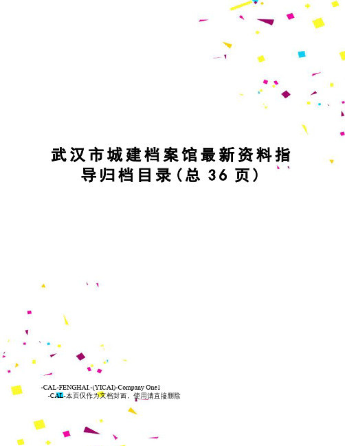 武汉市城建档案馆资料指导归档目录