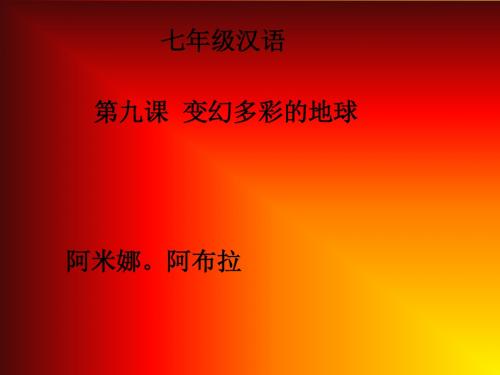 第九课_变幻多彩的地球c词语
