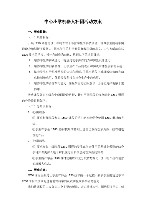 中心小学机器人社团活动方案