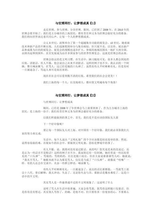 与世博同行，让梦想成真作文
