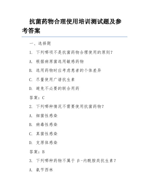 抗菌药物合理使用培训测试题及参考答案