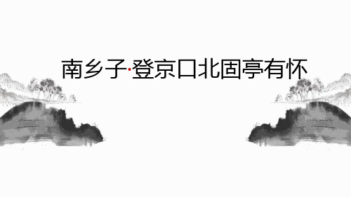 部编版九年级下册语文《南乡子登京口北固亭有怀》PPT优秀教学说课复习课件说课