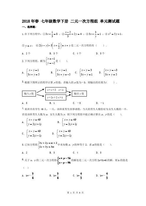 【单元测试】2018年春 七年级数学下册 二元一次方程组 单元测试题(含答案)