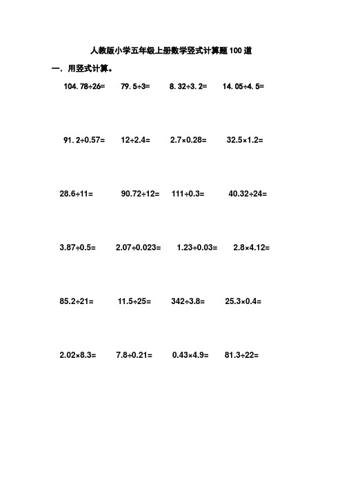 小学人教版五年级上册数学竖式计算