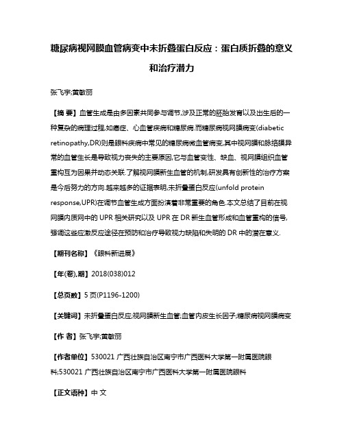 糖尿病视网膜血管病变中未折叠蛋白反应:蛋白质折叠的意义和治疗潜力