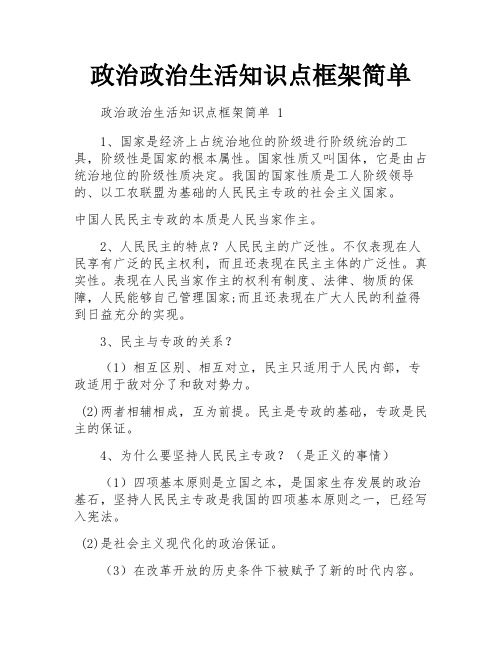 政治政治生活知识点框架简单