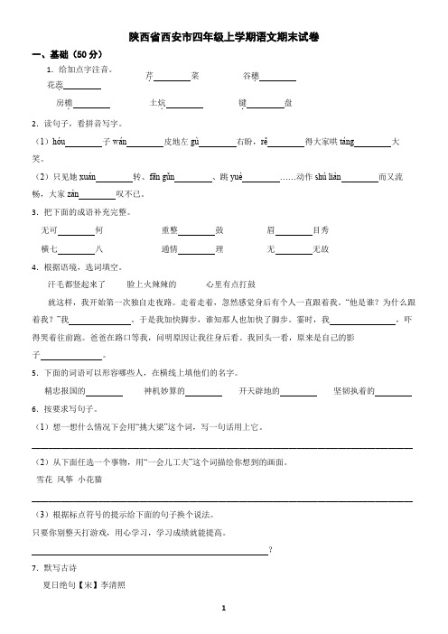 陕西省西安市四年级上学期语文期末试卷(含答案)