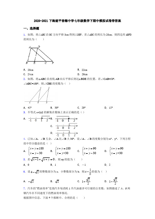 2020-2021下海建平香梅中学七年级数学下期中模拟试卷带答案