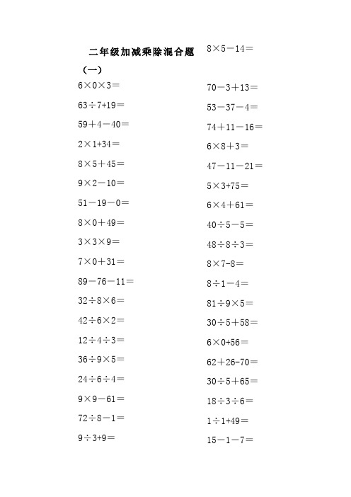 二年级100以内的数学加减乘除混合口算题200道