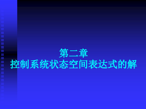 第二章-控制系统状态空间表达式的解