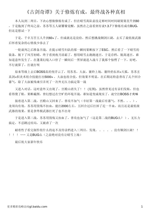 《古剑奇谭》关于修炼有成,最终战各种真相