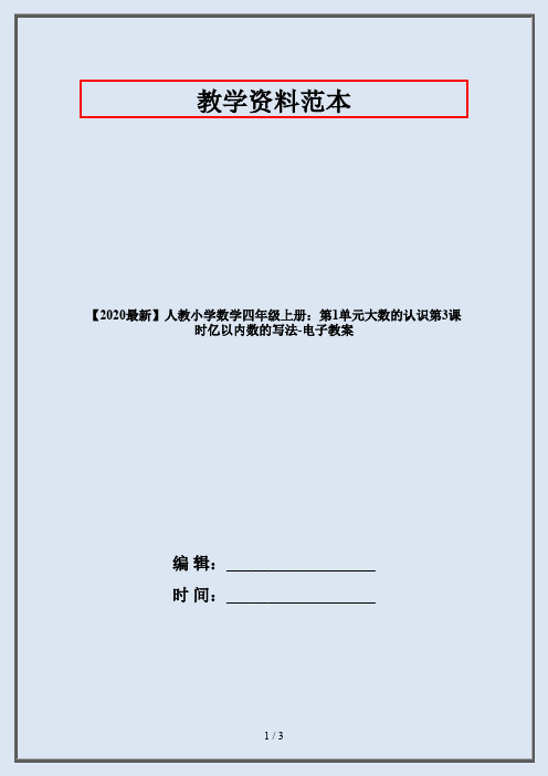 【2020最新】人教小学数学四年级上册：第1单元大数的认识第3课时亿以内数的写法-电子教案