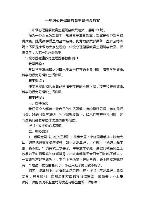 一年级心理健康教育主题班会教案范文（通用13篇）