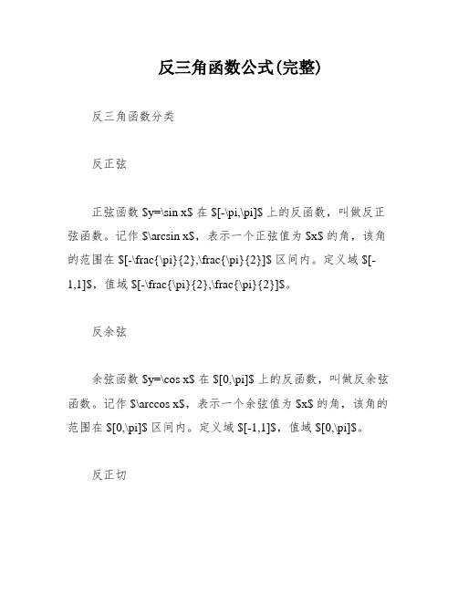 反三角函数公式(完整)