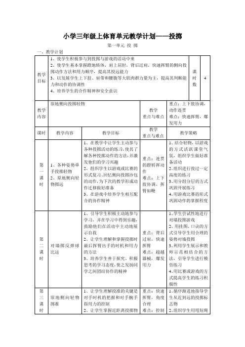 小学三年级上体育单元教学计划——投掷