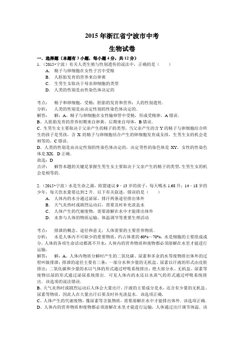 2015年浙江省宁波市中考生物试卷(word版,含解析)