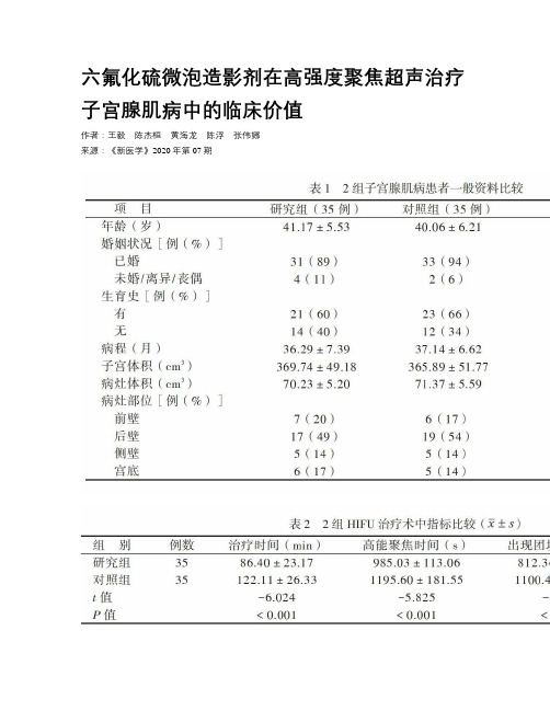 六氟化硫微泡造影剂在高强度聚焦超声治疗子宫腺肌病中的临床价值