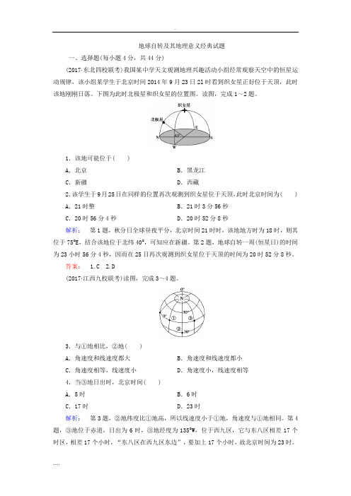 地球自转其地理意义经典试题