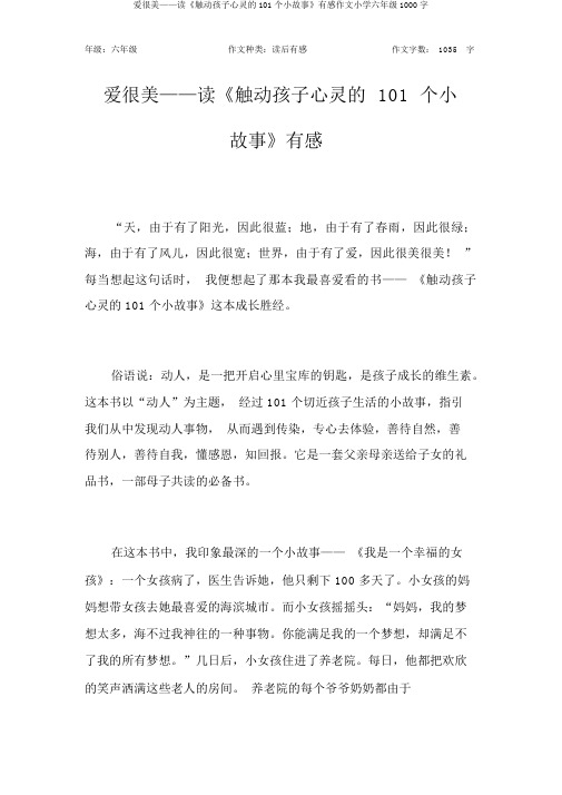 爱很美——读《触动孩子心灵的101个小故事》有感作文小学六年级1000字