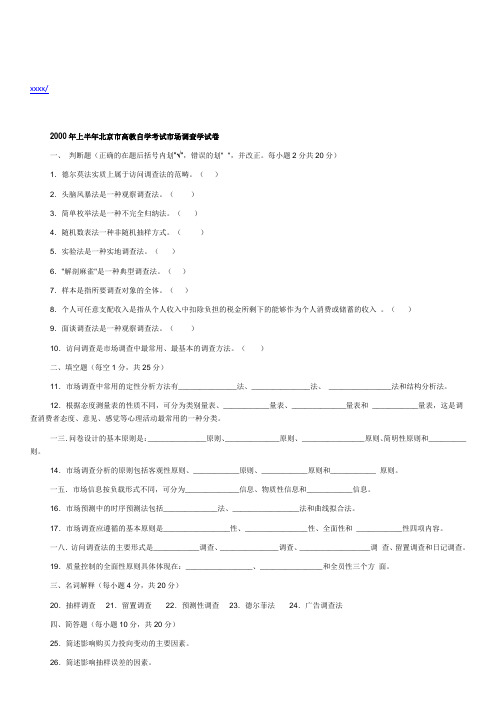 北京市高教自学考试市场调查学试题