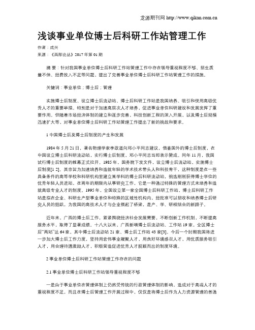 浅谈事业单位博士后科研工作站管理工作