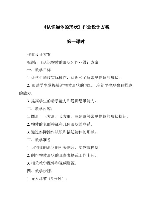 《认识物体的形状作业设计方案-2023-2024学年科学苏教版》