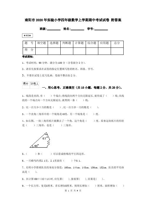 南阳市2020年实验小学四年级数学上学期期中考试试卷 附答案