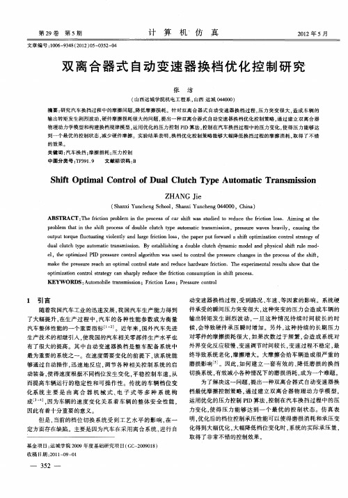 双离合器式自动变速器换档优化控制研究