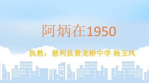 第18课  阿炳在1950  课件.