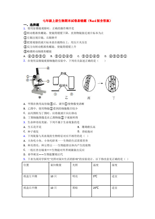 七年级上册生物期末试卷易错题(Word版含答案)