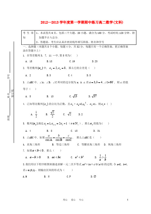 北京市海淀区高二数学上学期期中文试题新人教B版