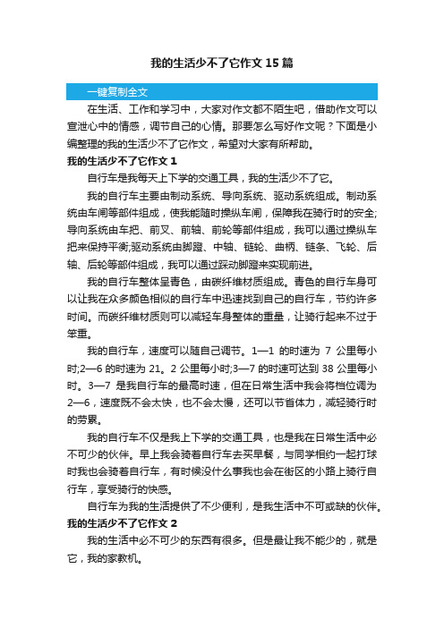 我的生活少不了它作文15篇